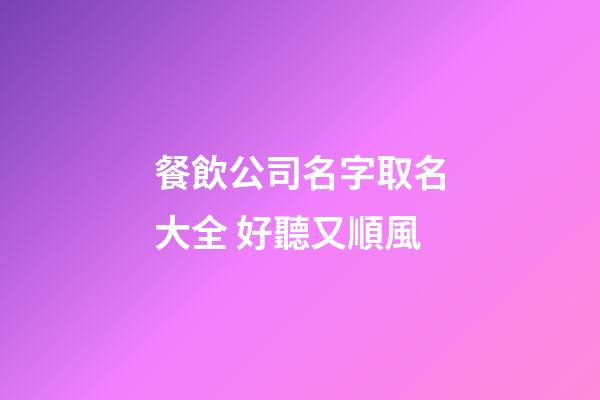 餐飲公司名字取名大全 好聽又順風-第1張-公司起名-玄機派